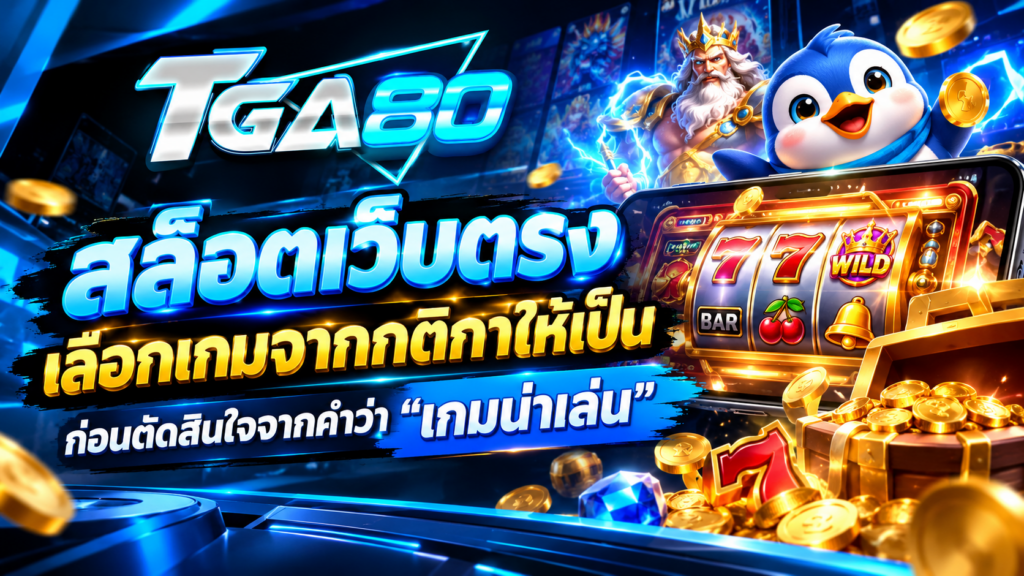 สล็อตเว็บตรง tga80 เลือกเกมจากกติกาให้เป็น ก่อนตัดสินใจจากคำว่าเกมน่าเล่น