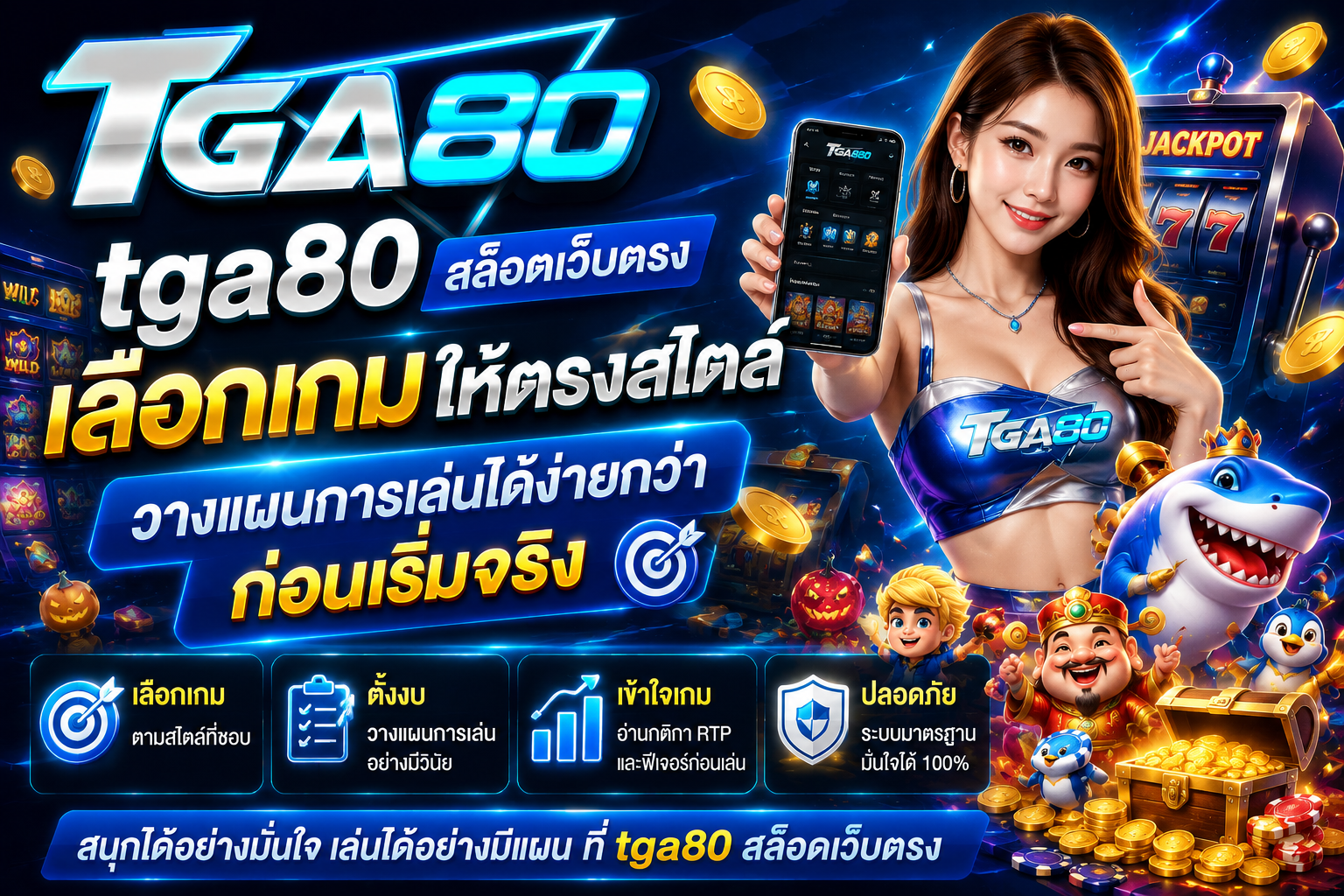 tga80 สล็อตเว็บตรง เลือกเกมให้ตรงสไตล์