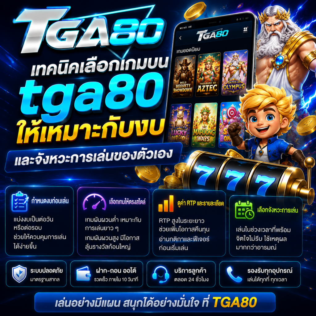 เทคนิคเลือกเกมบน tga80
