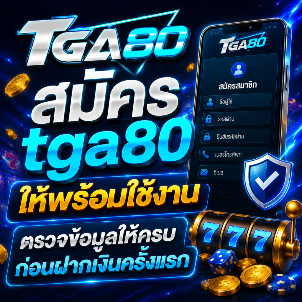 สมัคร tga80 ให้พร้อมใช้งาน